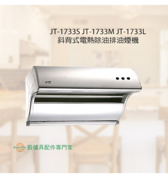 JT-1733L 斜背式電熱除油排油煙機90cm